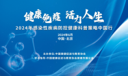 “健康免疫  活力人生”——2024年感染性疾病防控健康科普策略中国行北京站顺利举行