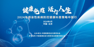 “健康免疫  活力人生”——2024年感染性疾病防控健康科普策略中国行北京站顺利举行