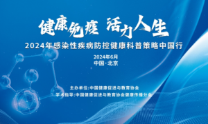 “健康免疫  活力人生”——2024年感染性疾病防控健康科普策略中国行北京站顺利举行